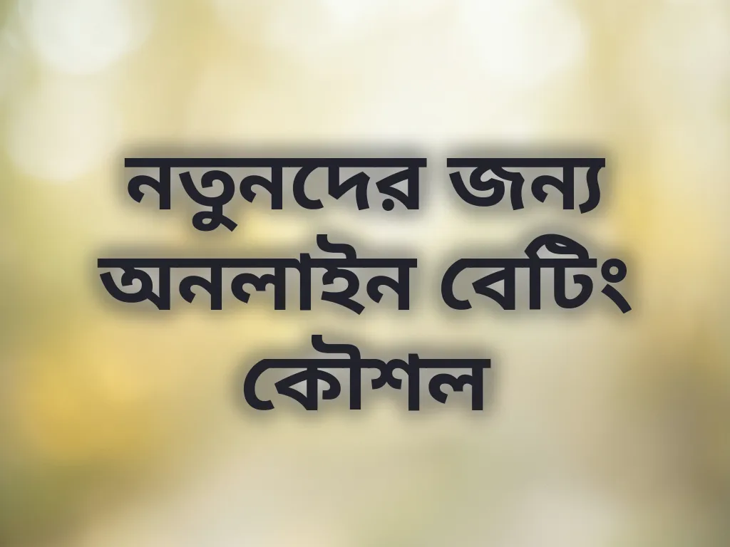 নতুনদের জন্য অনলাইন বেটিং কৌশল